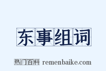 东事组词是什么意思的图片